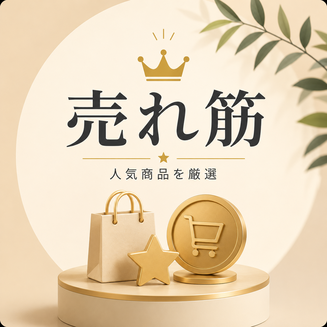 Collection 売れ筋 image